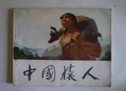 《最后的原始人》龙骨深化强化全流程详解