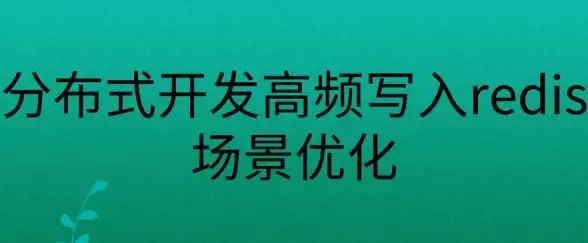 Redis缓存 数据优化 Redis高效读取数据的实用技巧与技术，提升数据读取性能