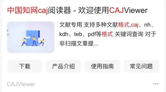 CAJ阅读器|文献查看工具_caj怎么打开_caj文件打开方法全汇总