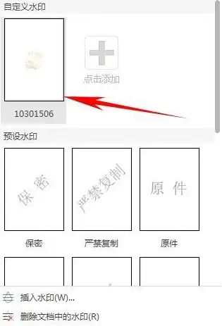 WPS文档处理 水印去除方法 wps怎么去水印_wps去水印教程