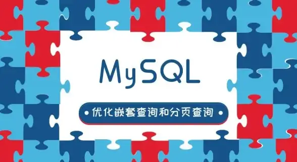 性能提升|高效查询|mysql分页查询优化方法与实用技巧