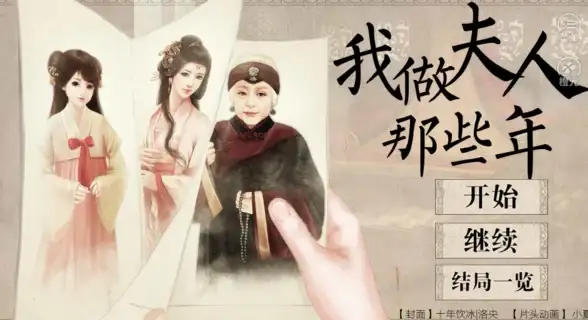 剧情揭秘🔥心灵成长🔥游戏体验 橙光橙光《我做夫人那些年》心路历程解析