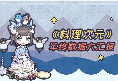 🔥干货｜攻略｜秘籍 揭秘《料理次元》食灵培养核心技巧与资源全解析