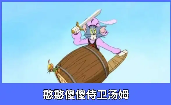 动作冒险🔥热门攻略 猫和老鼠手游侍卫汤姆技能全解析