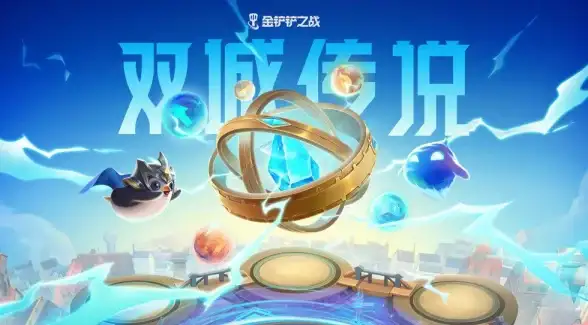 热门攻略◆全攻略◆高手必看 探秘《金铲铲之战》双城2秘宝活动奖励与挑战技巧揭秘