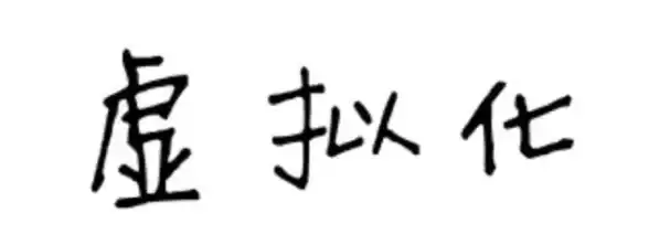 云计算|数据中心 服务器虚拟化技术如何承担三项使命推动云服务发展