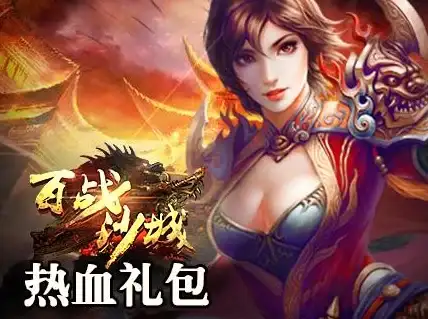 攻略秘籍🔥百战沙城道士必升核心技能深度解析