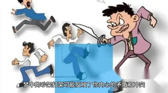 心理揭秘🧠命运转折 梦见与老头激烈打架预示哪些重要变化？