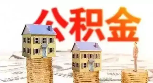 住房福利🏠公积金提取政策详解：满足哪些条件即可顺利领取