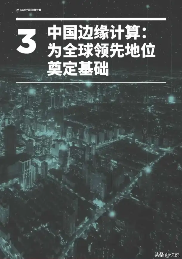 5G 边缘计算 运营商如何破解5G时代的边缘计算困局