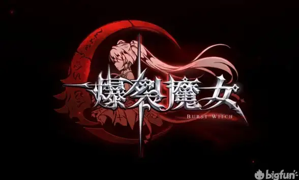 🔥技巧秘籍🔥爆裂魔女手游快速升级全攻略，助你飞速成长！