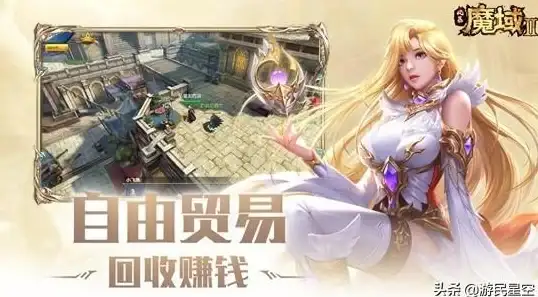 交易攻略🔥魔域手游2全新自由交易玩法深度解析与技巧指南