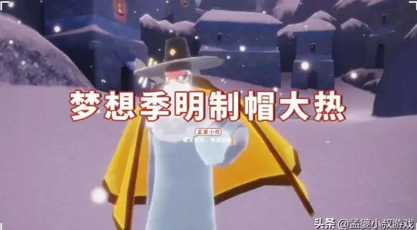 攻略指南🔥光遇梦想季明制帽获取技巧全解析