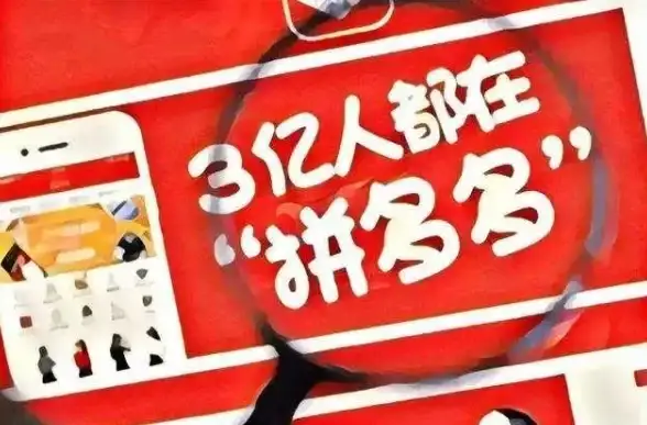 电商聚焦🛒深度剖析pdd：含义解析与运营机制全揭秘