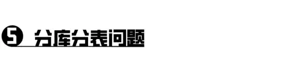 MySQL 存储过程 拆表用的MySQL存储过程实现高效数据分表操作