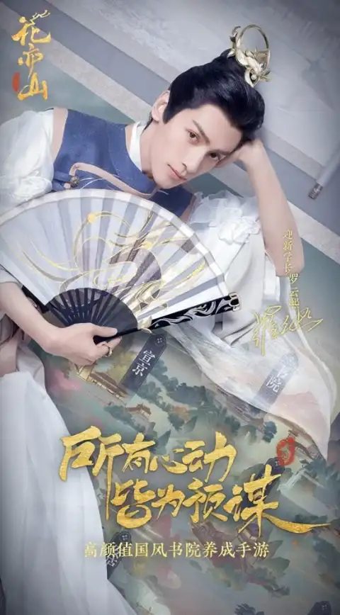 古风·角色🔥花亦山心之月最强名士巅峰排行榜揭秘