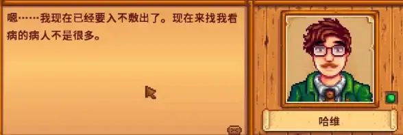 热门爆料◆隐藏剧情◆攻略全解 星露谷物语哈维4心事件详尽触发条件揭秘