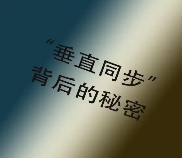 显示设置✨Win11垂直同步操作指南：详细解析方法与步骤